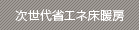 次世代省エネ床暖房システム