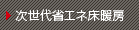 次世代省エネ床暖房システム