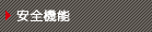 安全機能