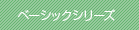 ベーシックシリーズ