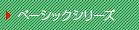 ベーシックシリーズ