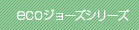 ecoジョーズシリーズ