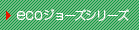 ecoジョーズシリーズ