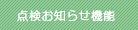 点検お知らせ機能