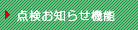 点検お知らせ機能