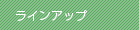 ラインアップ