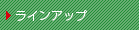 ラインアップ