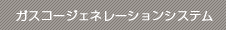 ガスコージェネレーションシステム