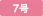 7号