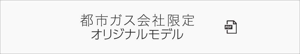 都市ガスオリジナル
