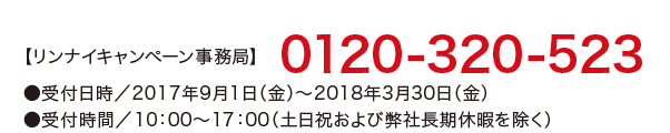【リンナイキャンペーン事務局】0120-320-523