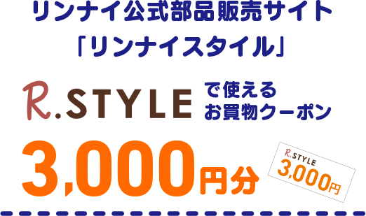 リンナイ公式部品販売サイト「リンナイスタイル」で使えるお買物クーポン3,000円分