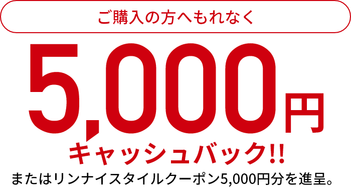 毎月抽選で2,000名様 最大5,000円キャッシュバック！！