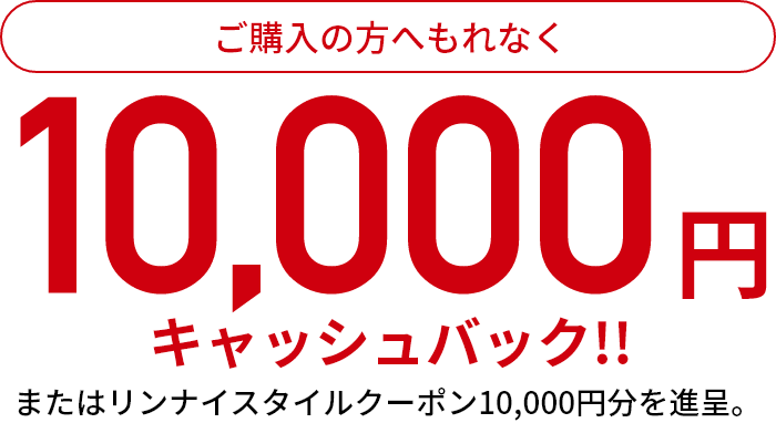 ご購入の方へもれなく10,000円キャッシュバック！！