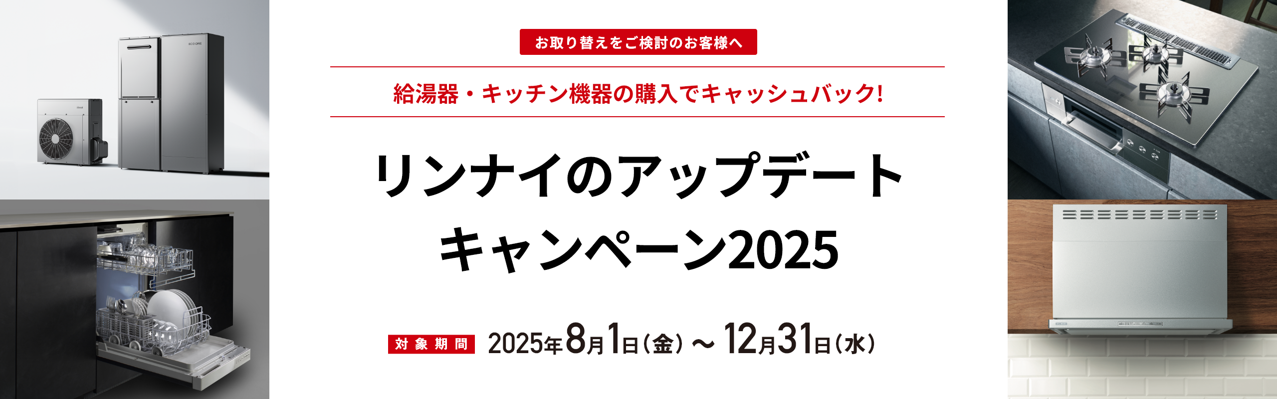 お取り替えをご検討のお客様へ 給湯器・キッチン機器の購入でキャッシュバック！リンナイのアップデートキャンペーン2025