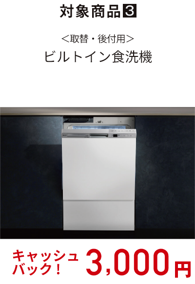 対象商品３：＜取替・取付用＞ビルトイン食洗器