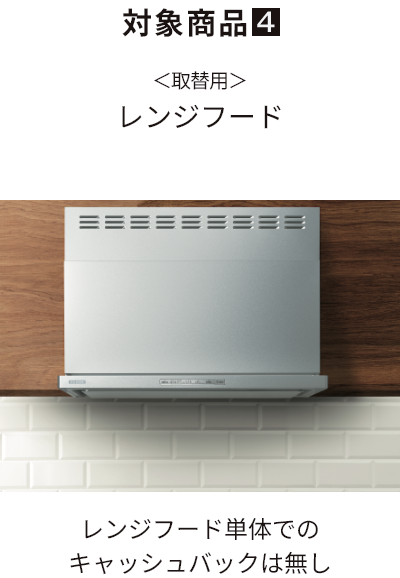 対象商品４：＜取替用＞レンジフード