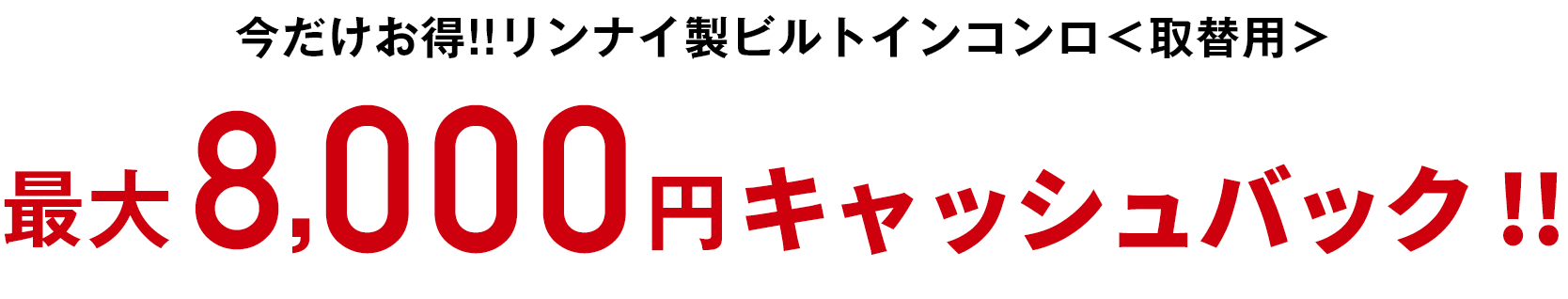 今だけお得！！リンナイ製ビルトインコンロ＜取替用＞ 最大8,000円キャッシュバック！