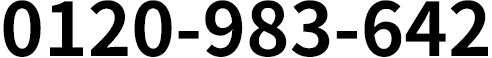 0120-983-642