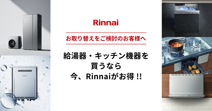 給湯器・キッチン機器を買うなら今、Rinnaiがお得！！ － リンナイ