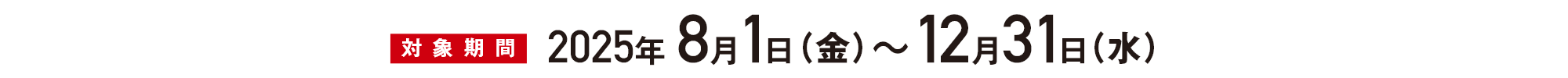 【応募期間】2025/8/1(金)～12/31(木) 
