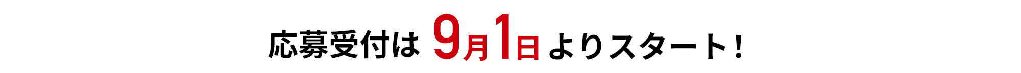 応募受付は9月1日よりスタート！ 