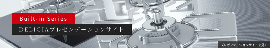 DELICIA New model 特設サイト