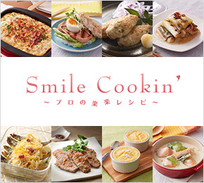 Smile Cookin' プロの楽楽レシピ
