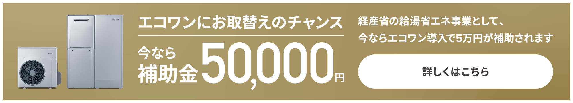 エコワンにお取替えのチャンス 今なら補助金50,000円