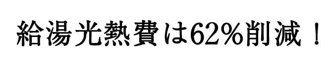 給湯光熱費は63%削減！