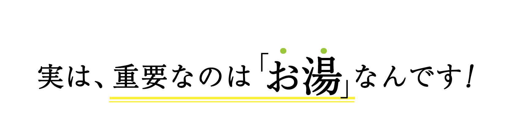 実は、重要なのは「お湯」なんです！
