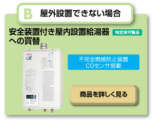 安全装置付き屋内設置給湯器への買替