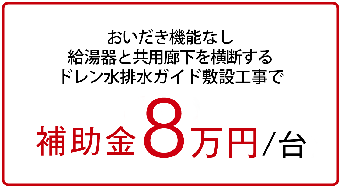 補助金8万円台