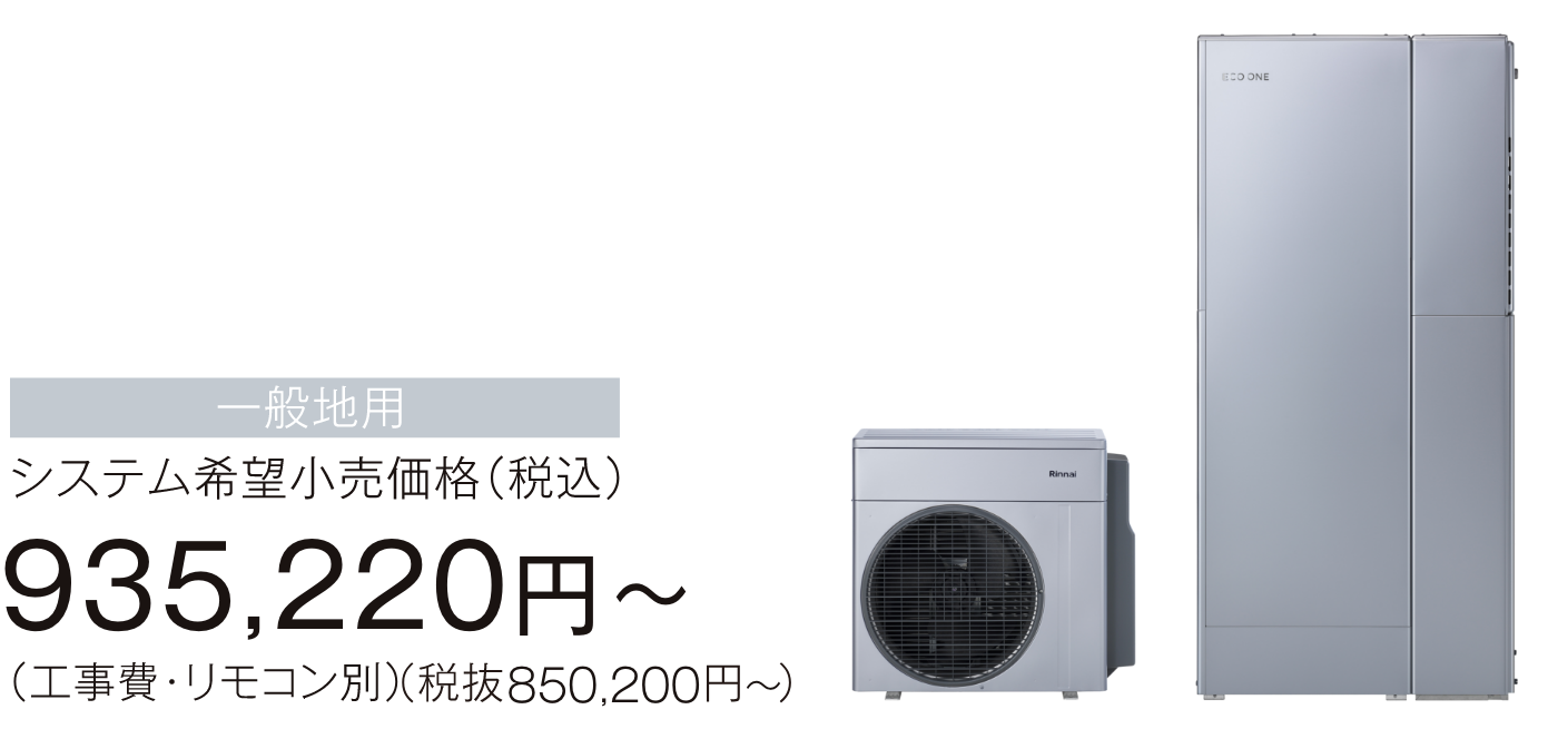 ECO ONE 160L 商品イメージ／一般地用 システム希望小売価格（税込）935,220円～（工事費・リモコン別）（税抜き850,200円～）