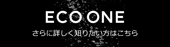 ECO ONE さらに詳しく知りたい方