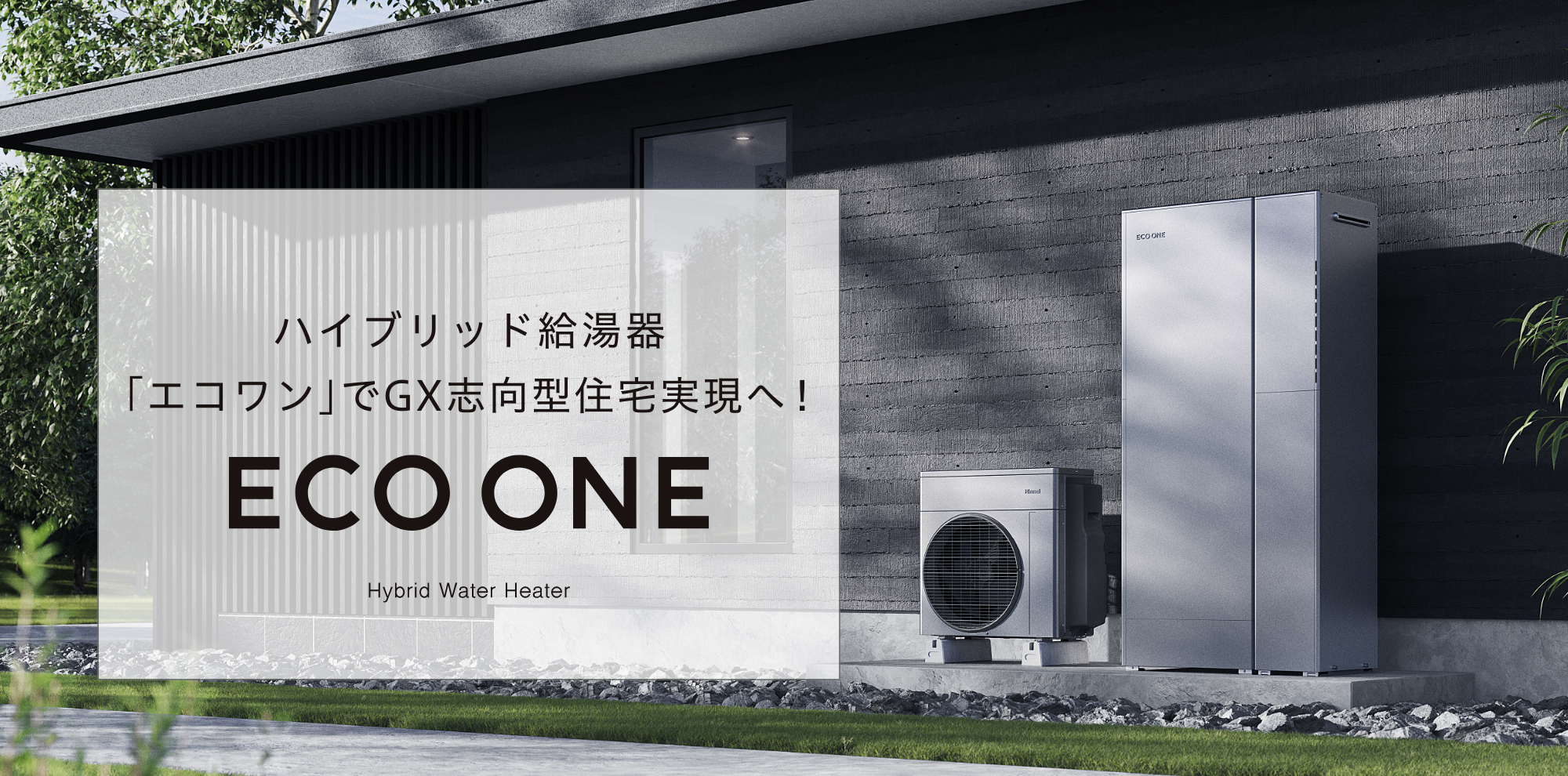 ハイブリッド給湯器「エコワン」でZRH実現へ！ECO ONE - Hybrid Water Heater