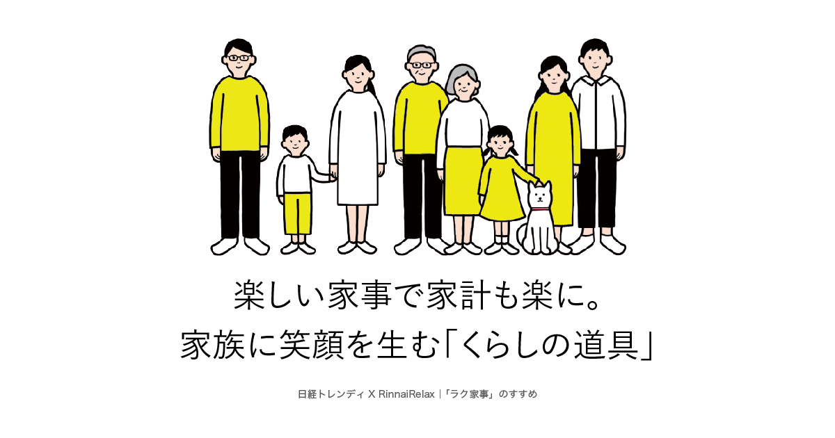 リンナイの ラク家事 のすすめ Rinnai Relax