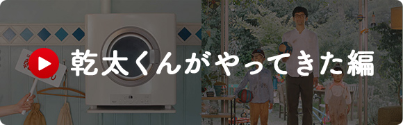 乾太くんがやってきた篇