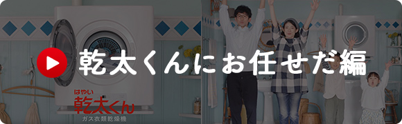 乾太くんにお任せだ篇