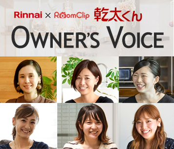 ガス衣類乾燥機「乾太くん」オーナーズボイスへ