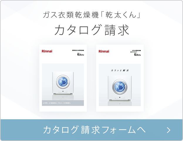 ガス衣類乾燥機「乾太くん」カタログ請求 カタログ請求フォームへ