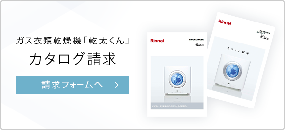 ガス衣類乾燥機「乾太くん」カタログ請求 カタログ請求フォームへ
