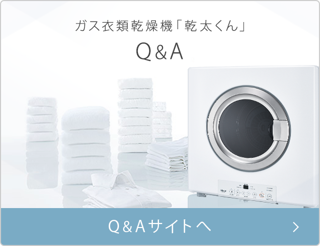 ガス衣類乾燥機「乾太くん」Q&A Q&Aサイトへ