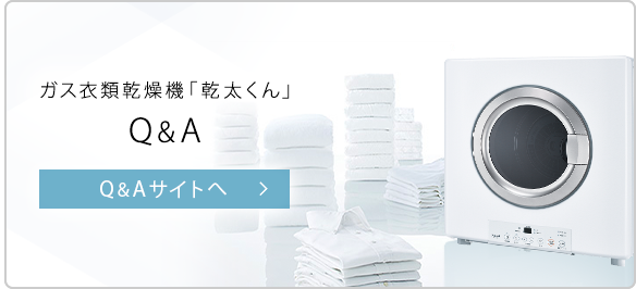 ガス衣類乾燥機「乾太くん」Q&A Q&Aサイトへ