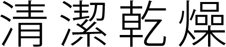 清潔乾燥