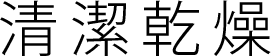 清潔乾燥