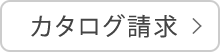 カタログ請求