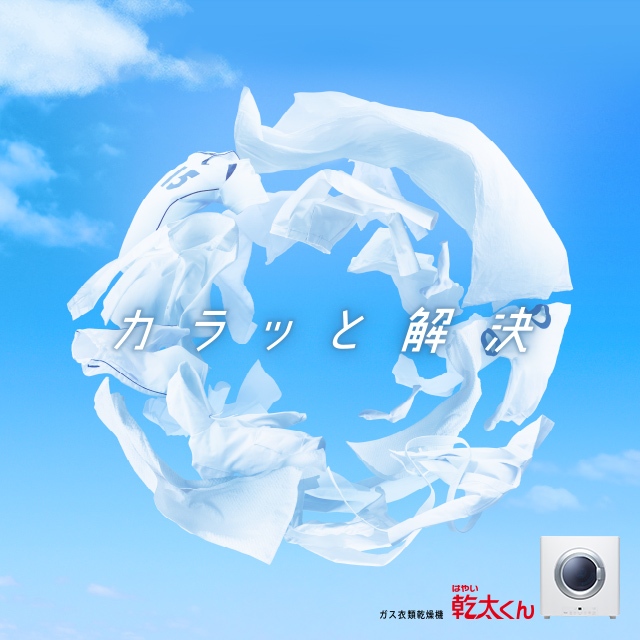 カラッと解決 乾太くん ガス衣類乾燥機