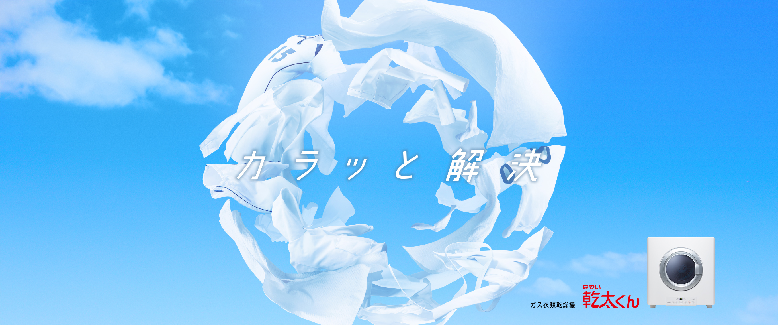 カラッと解決 乾太くん ガス衣類乾燥機