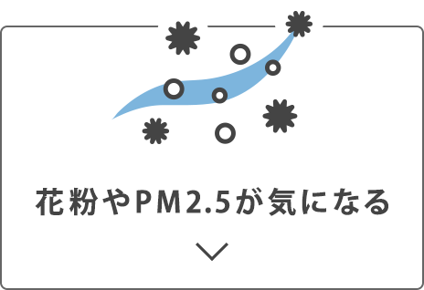 花粉やPM2.5が気になる